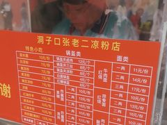 -洞子口张老二凉粉(文殊院店)