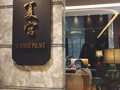 门面-夏宫中餐厅(静安香格里拉店)