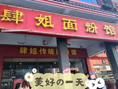 门面-肆姐面粉馆(坡子街店)