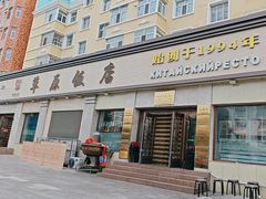 -草原饭店火锅