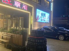-旺顺阁海鲜广场(亚运村店)