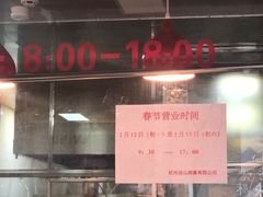 -吴山烤禽 (吴山路店)