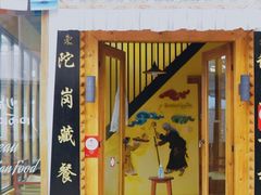 门面-陀岗美食·云南藏式特色餐厅