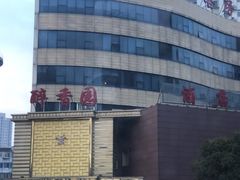 -醉香园(长江北路店)