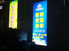 -和基广场