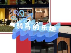 -骑乐马术(广州天河律动PARK中心)