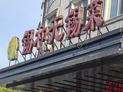 -锡和无锡菜(景丽苑店)
