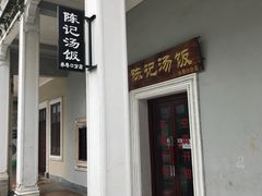 -陈记汤饭(水巷口店)