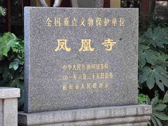 -凤凰寺