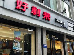 门面-好利来.生日蛋糕(杨家坪店)