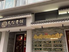 门面-民信老铺(华盖路店)