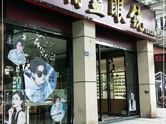 -精益眼镜(建三店)