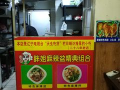 -胖姐麻辣盆(民主三街店)