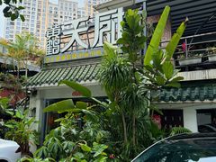 -黄鹤天厨·泡椒田鸡创始者(莲花店)