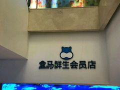 -盒马鲜生(大成店)