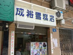 门面-成裕雪糕店(士多店)