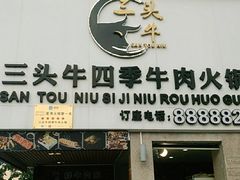 门面-三头牛·潮汕牛肉生蚝火锅 (夏湾店)
