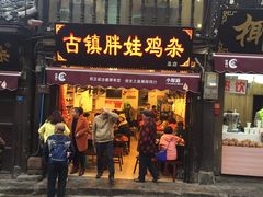 门面-胖娃古镇鸡杂(磁器口总店)