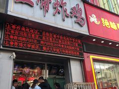 门面-上帝炸鸡(食品街店)