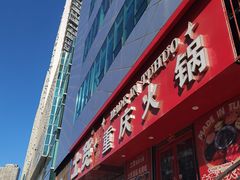-山悦里 山野·鲜火锅(罗斯福广场店)