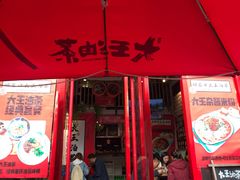 门面-大王油茶(二厂文创公园店)