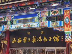-西安贾三灌汤包·回坊小吃·清真炒菜(北院门总店)