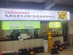-王菊面馆(总店)