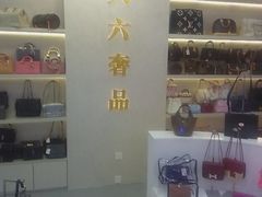 -六六奢品·vintage中古·回收二手奢侈品包包手表首饰(环球港店)