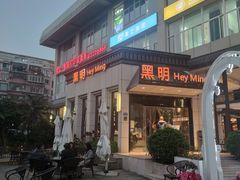 -黑明餐厅(白鹭洲店)