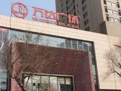 -万达广场(沈阳铁西店)