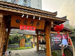 -田园印象·成都土菜院子(华阳店)