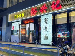 -裕兴记•蟹黄面馆(人民广场店)