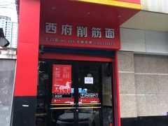门面-毛大碗西府削筋面(土门店)