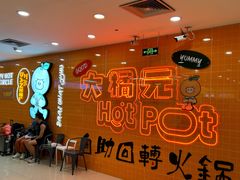 -大橘元自助回转火锅(天河新天地店)