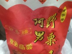 糖炒栗子-阿男野栗王(金门路店)