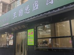 -王菊面馆(总店)