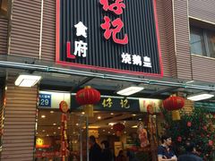 门面-朱仔记食府(江南大道店)