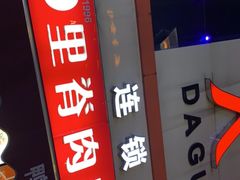 门面-里脊肉串店(天桥老店)