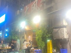 -大风老火锅(江北一店)