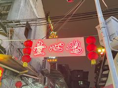 -文记壹心鸡(宝华路店)