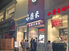 -小柴米·传统江西菜(八一广场店)