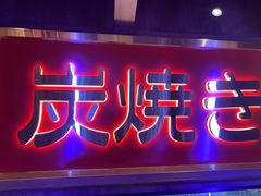 -弓二·烧鸟居酒屋(财富购物中心店)