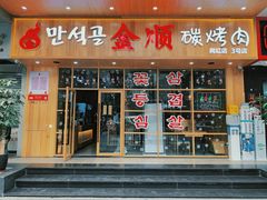 门面-金顺韩式烤肉·网红烤肉店(广利路店)