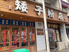 -矮子粉店1985·长沙米粉(湘春路店)
