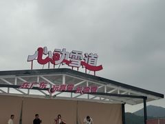 -盈香心动乐园