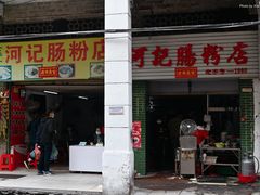 门面-河记肠粉店