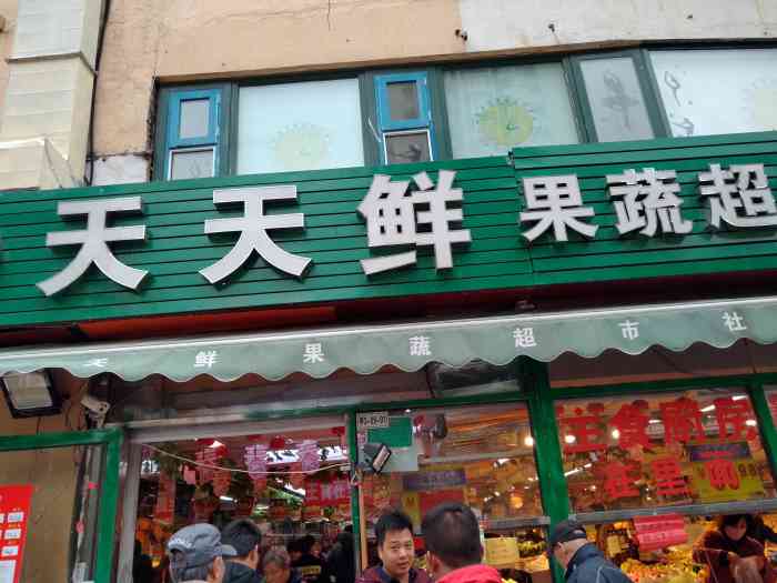 天天鲜果蔬超市社区直营店"这家菜店,东西真的挺全的.