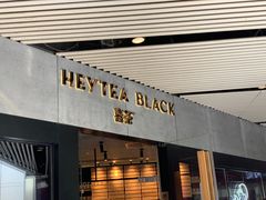 门面-喜茶(北京三里屯太古里店)