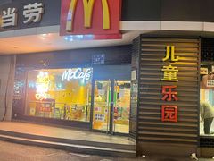-麦当劳(无锡永乐店)
