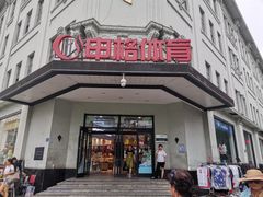 门面-秋林食品(秋林公司店)